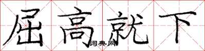 龐中華屈高就下楷書怎么寫