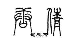 陳墨唐倩篆書個性簽名怎么寫