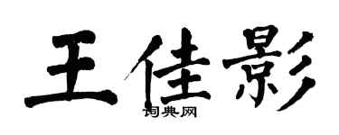 翁闓運王佳影楷書個性簽名怎么寫