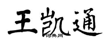 翁闓運王凱通楷書個性簽名怎么寫