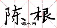 周炳元陳根楷書怎么寫