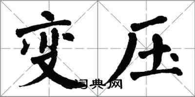 翁闓運變壓楷書怎么寫