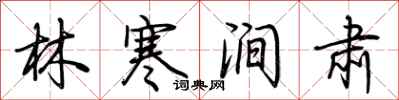 荊霄鵬林寒澗肅行書怎么寫