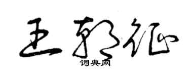 曾慶福王朝征草書個性簽名怎么寫