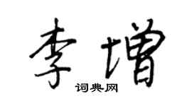 王正良李增行書個性簽名怎么寫