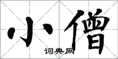 翁闓運小僧楷書怎么寫