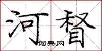 龐中華河督楷書怎么寫