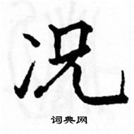 駱恆光寫的硬筆楷書況