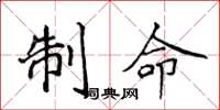 侯登峰制命楷書怎么寫