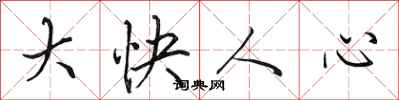 田英章大快人心行書怎么寫