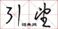 駱恆光引望草書怎么寫