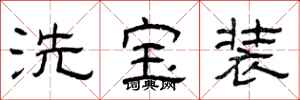曾慶福洗寶裝隸書怎么寫