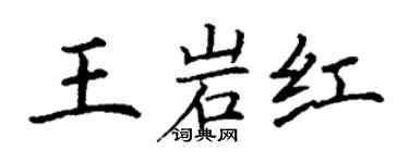 丁謙王岩紅楷書個性簽名怎么寫