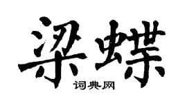 翁闓運梁蝶楷書個性簽名怎么寫