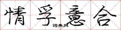 龐中華情孚意合行書怎么寫