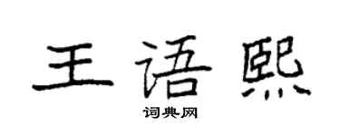 袁強王語熙楷書個性簽名怎么寫