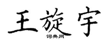 丁謙王旋宇楷書個性簽名怎么寫