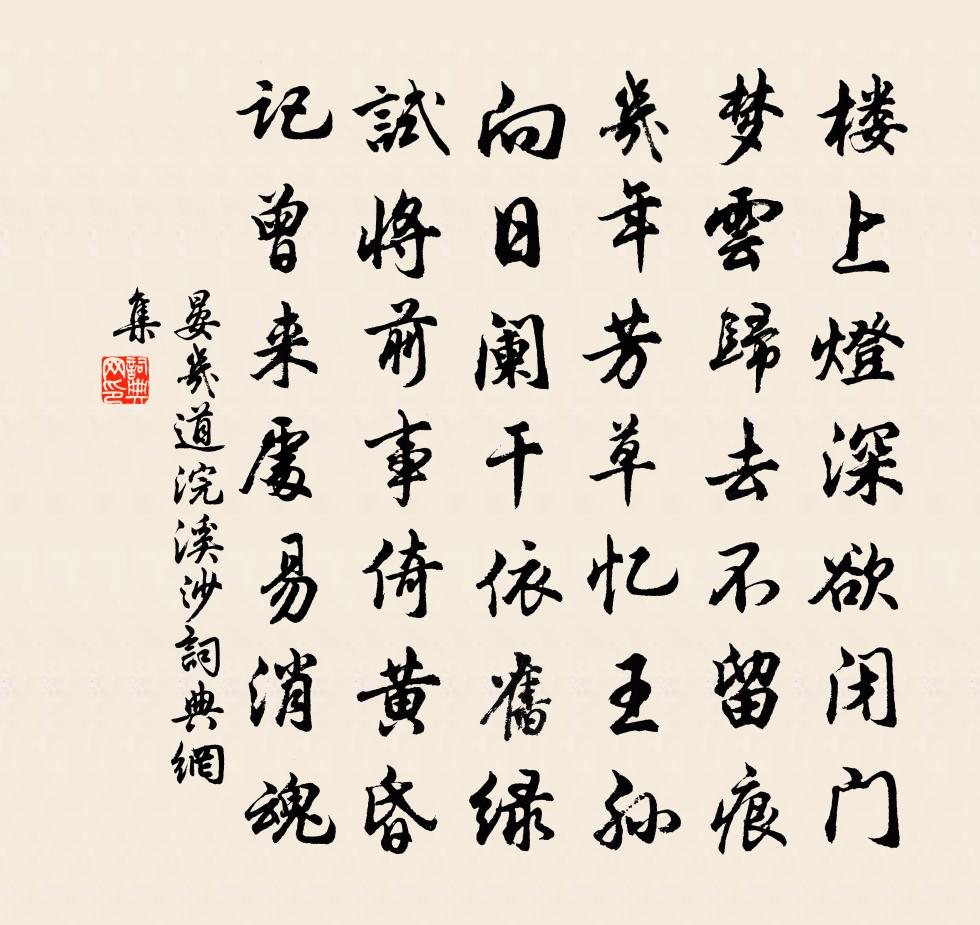 晏幾道浣溪沙書法作品欣賞