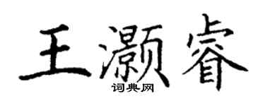 丁謙王灝睿楷書個性簽名怎么寫