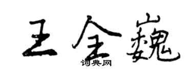 曾慶福王全巍行書個性簽名怎么寫