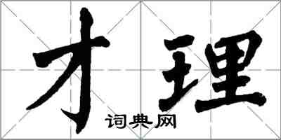 翁闓運才理楷書怎么寫