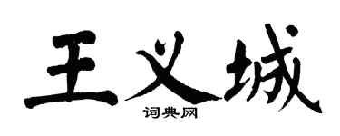 翁闓運王義城楷書個性簽名怎么寫