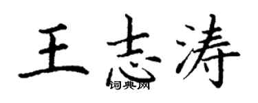 丁謙王志濤楷書個性簽名怎么寫
