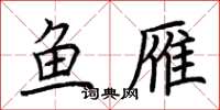 荊霄鵬魚雁楷書怎么寫