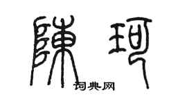 陳墨陳珂篆書個性簽名怎么寫