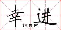 侯登峰幸進楷書怎么寫