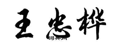 胡問遂王忠樺行書個性簽名怎么寫