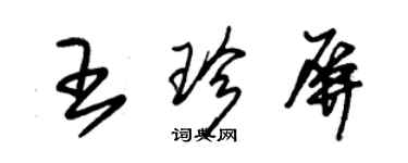 朱錫榮王珍屏草書個性簽名怎么寫