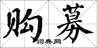 翁闓運購募楷書怎么寫