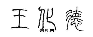 陳聲遠王化德篆書個性簽名怎么寫