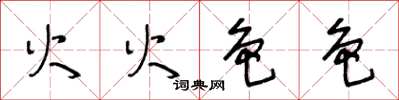 王冬齡火火色色草書怎么寫