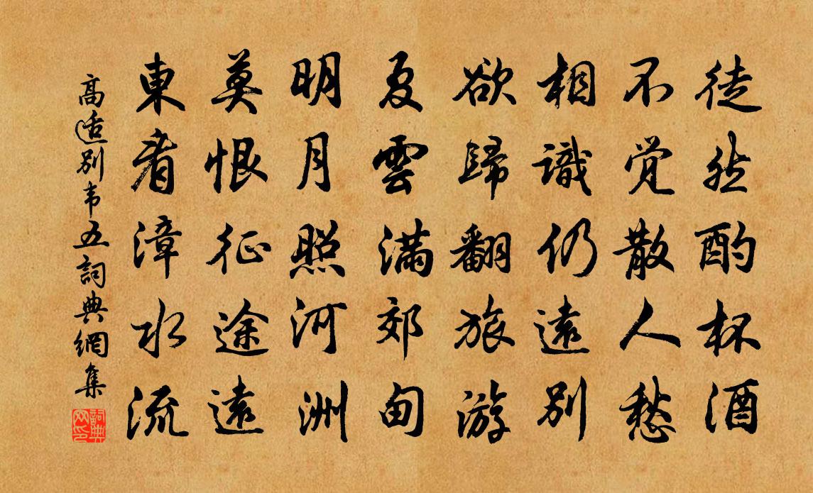 高適別韋五書法作品欣賞