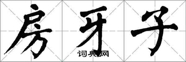 翁闓運房牙子楷書怎么寫