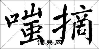 翁闓運嗤摘楷書怎么寫