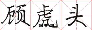 駱恆光顧虎頭楷書怎么寫