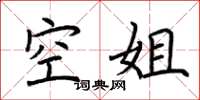 荊霄鵬空姐楷書怎么寫