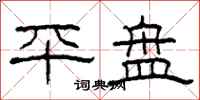 柯春海平盤隸書怎么寫