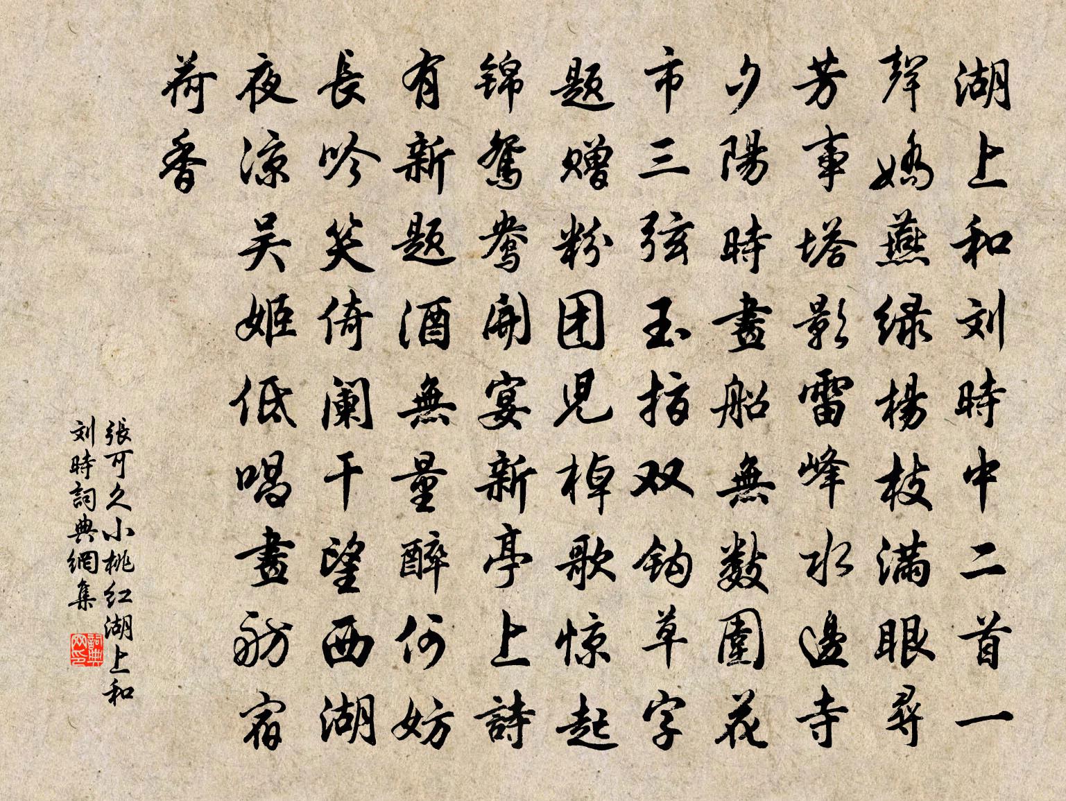 張可久【越調】小桃紅_湖上和劉時書法作品欣賞