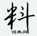 邉草書怎么寫好看_邉硬筆草書書法_邉鋼筆草書字帖