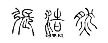 陳聲遠張浩然篆書個性簽名怎么寫