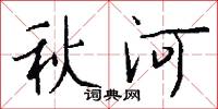 秋河怎么寫好看