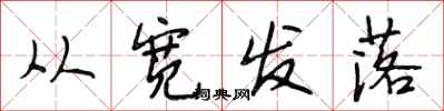 段相林從寬發落行書怎么寫