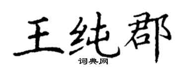 丁謙王純郡楷書個性簽名怎么寫