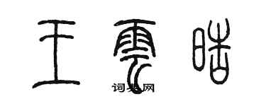 陳墨王雲皓篆書個性簽名怎么寫