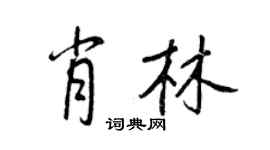 王正良肖林行書個性簽名怎么寫