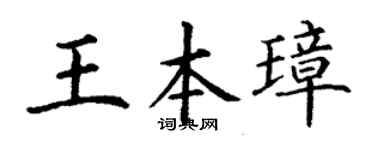 丁謙王本璋楷書個性簽名怎么寫